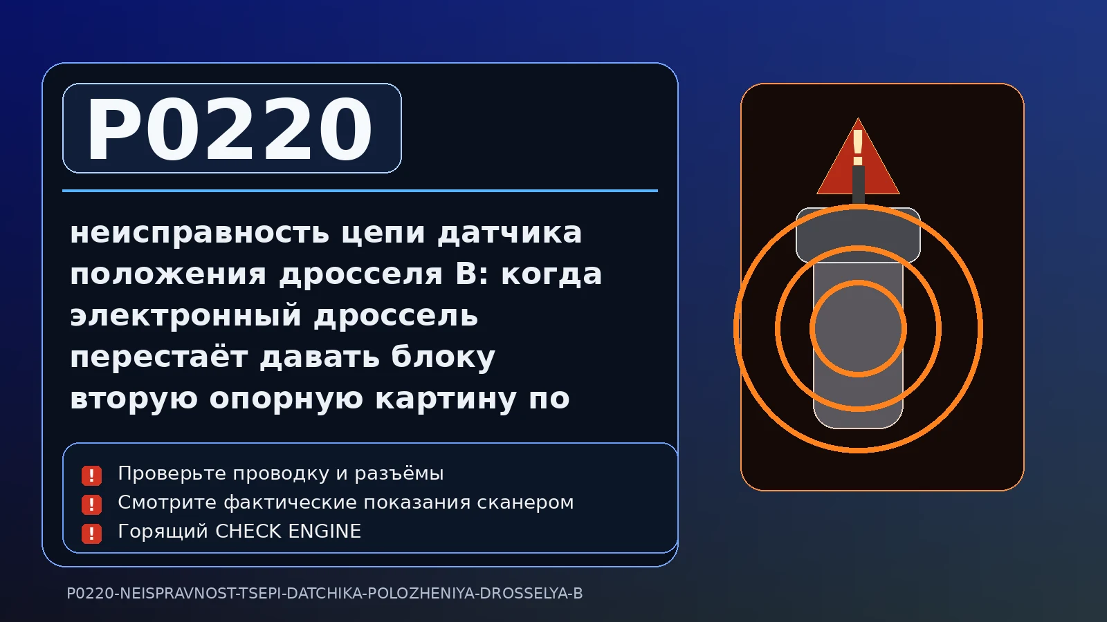 Ошибка P0220 — неисправность цепи датчика положения дросселя B: когда электронный дроссель перестаёт давать блоку вторую опорную картину по своему положению