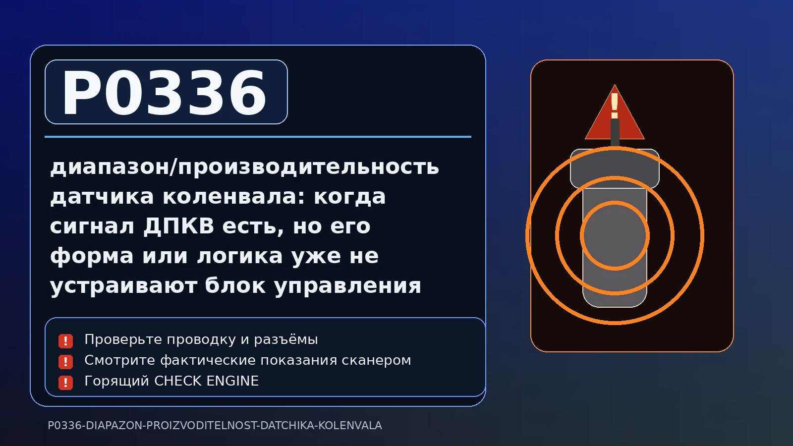 Ошибка P0336 — диапазон/производительность датчика коленвала: когда сигнал ДПКВ есть, но его форма или логика уже не устраивают блок управления