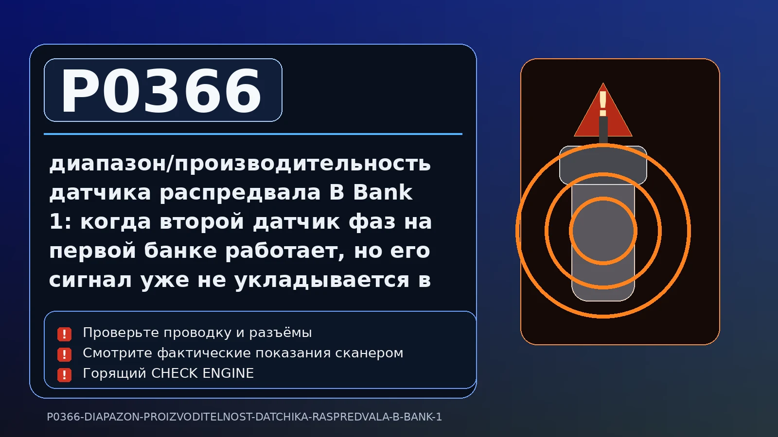 Ошибка P0366 — диапазон/производительность датчика распредвала B Bank 1: когда второй датчик фаз на первой банке работает, но его сигнал уже не укладывается в логику системы