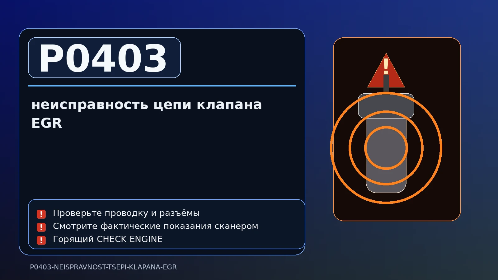 Ошибка P0403 — неисправность цепи клапана EGR
