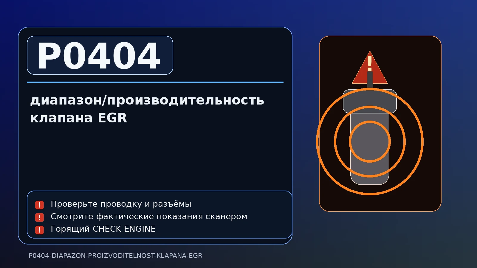 Ошибка P0404 — диапазон/производительность клапана EGR