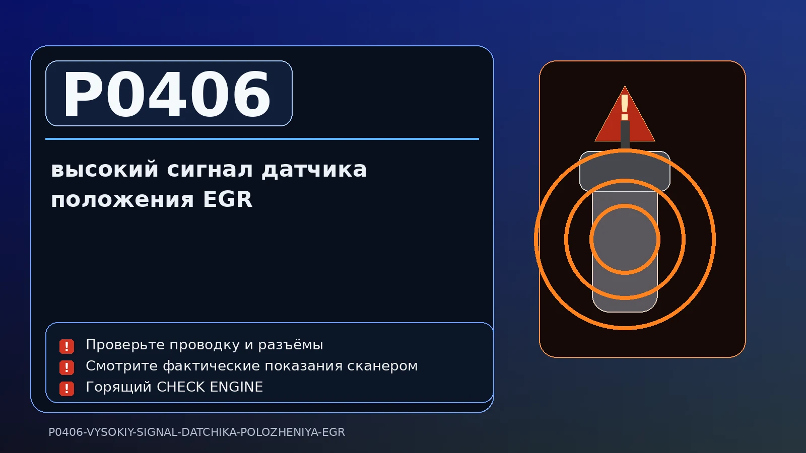 Ошибка P0406 — высокий сигнал датчика положения EGR