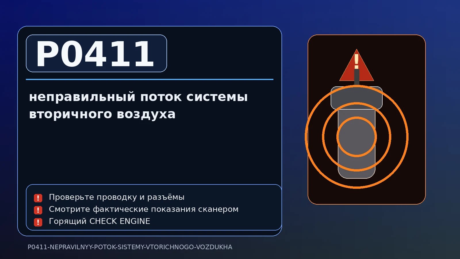 Ошибка P0411 — неправильный поток системы вторичного воздуха