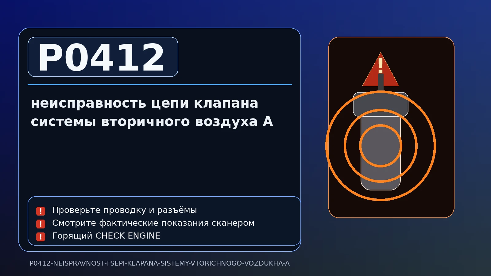 Ошибка P0412 — неисправность цепи клапана системы вторичного воздуха A