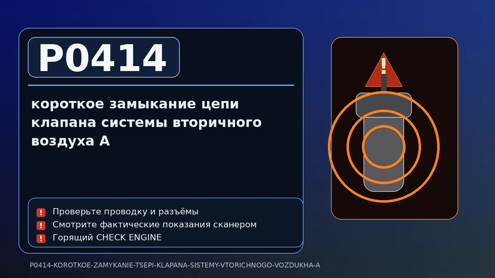 Ошибка P0414 — короткое замыкание цепи клапана системы вторичного воздуха A