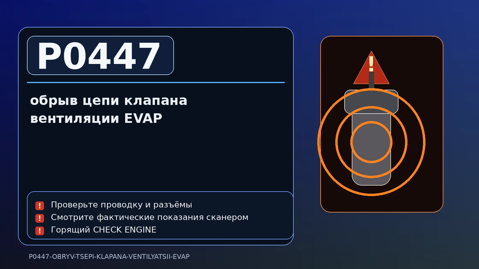 Ошибка P0447 — обрыв цепи клапана вентиляции EVAP
