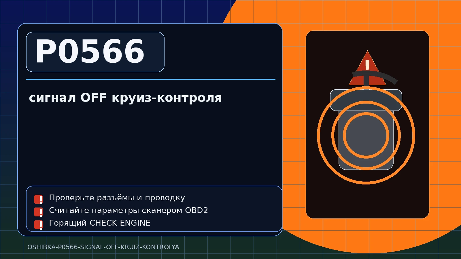 Ошибка P0566 — сигнал OFF круиз-контроля