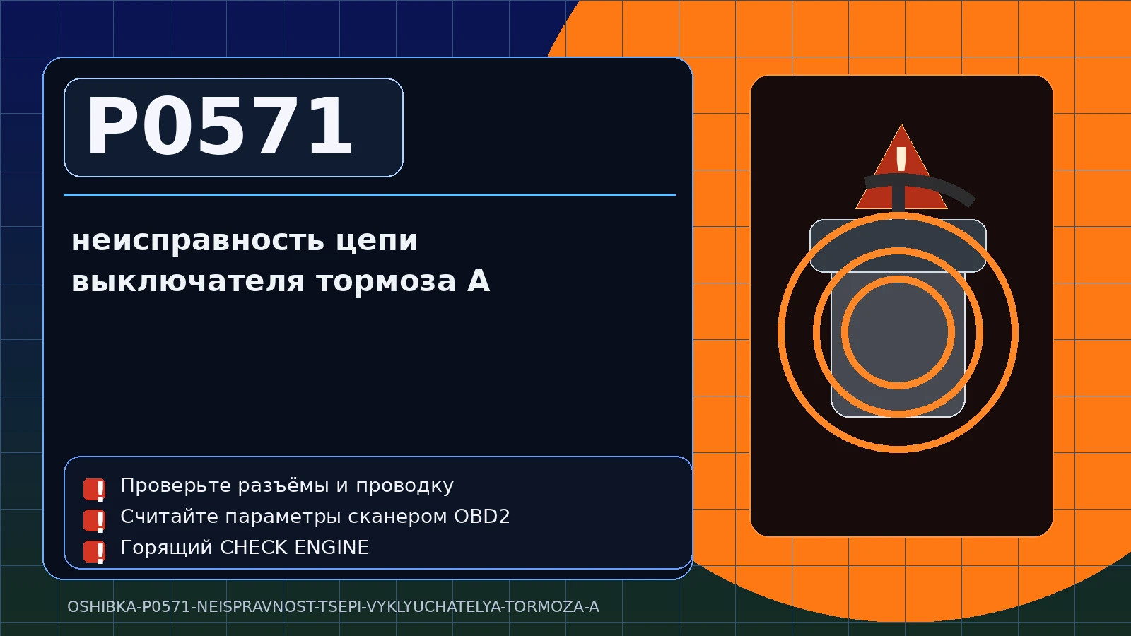 Ошибка P0571 — неисправность цепи выключателя тормоза A
