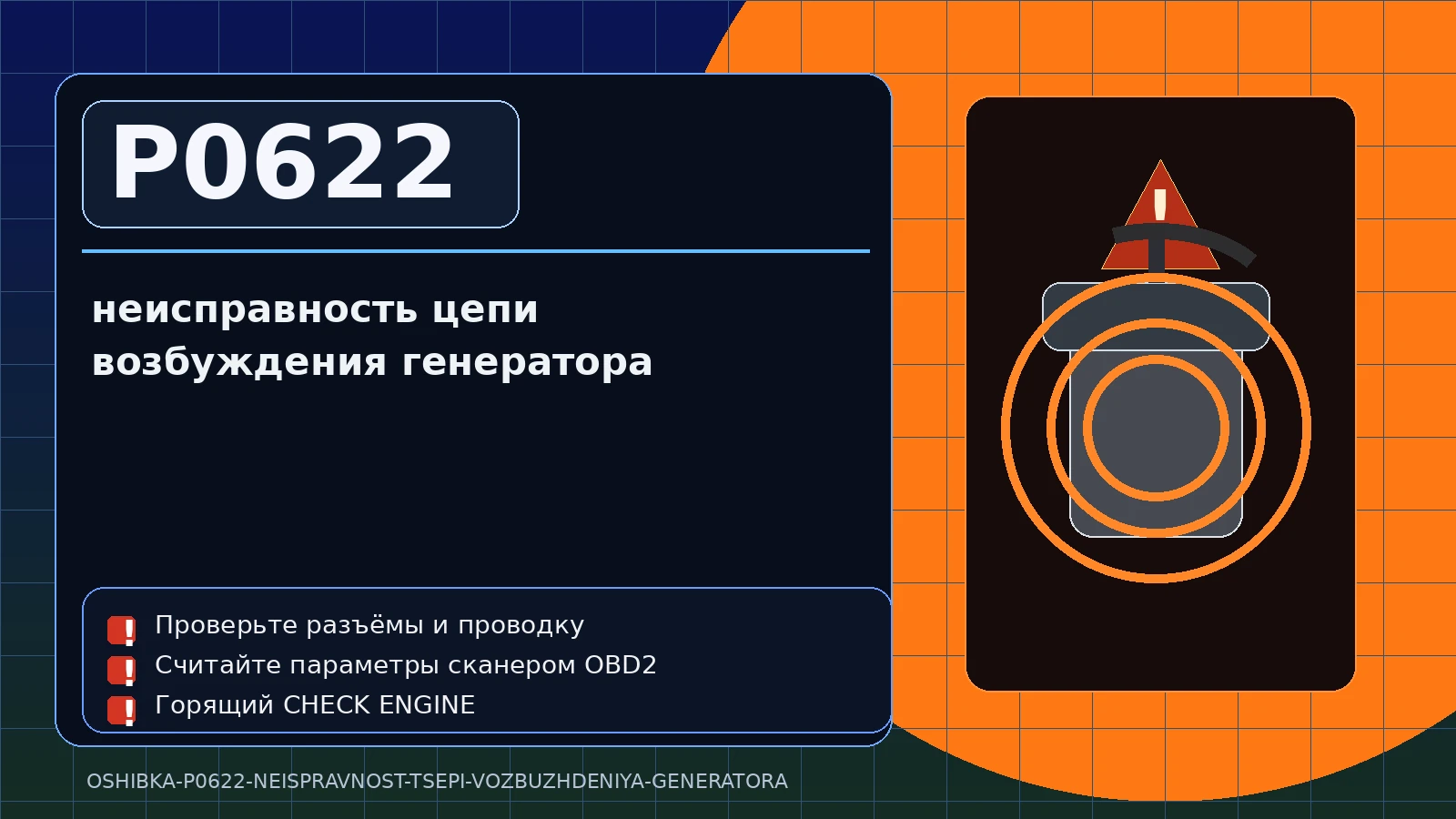 Ошибка P0622 — неисправность цепи возбуждения генератора