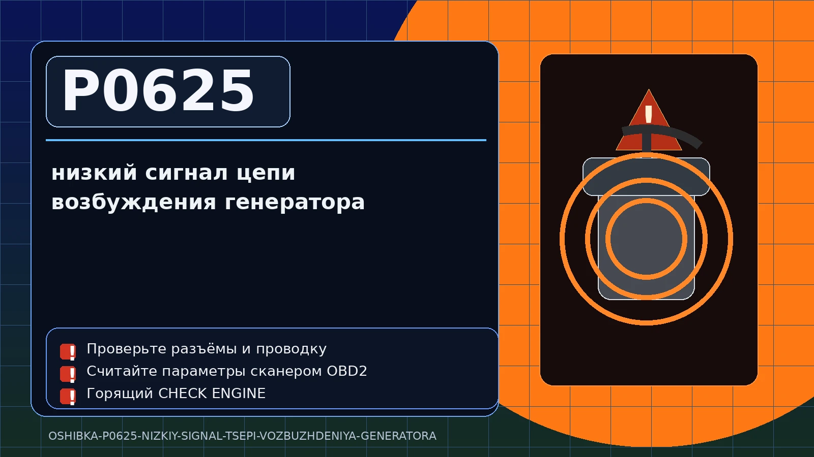Ошибка P0625 — низкий сигнал цепи возбуждения генератора