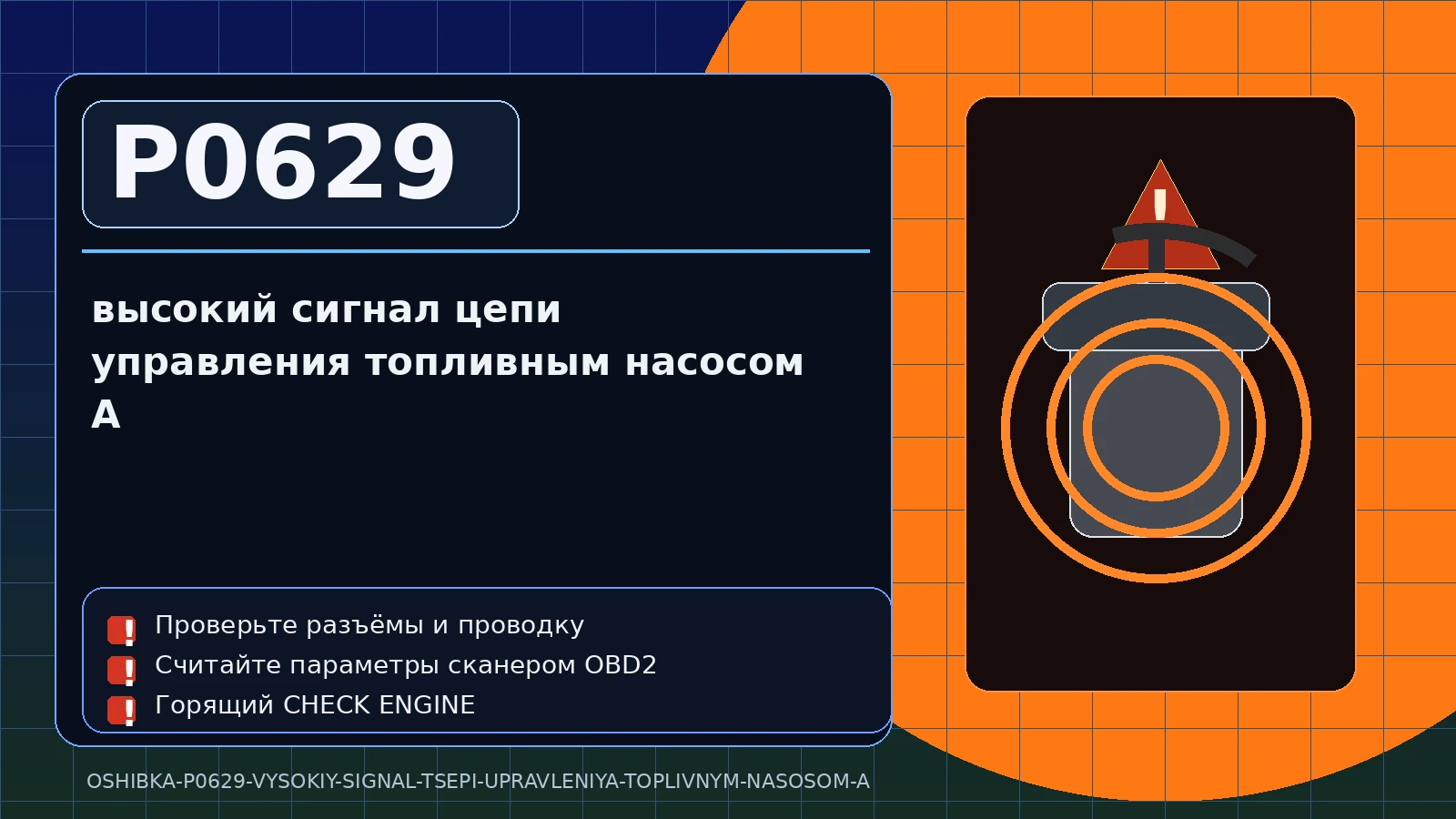 Ошибка P0629 — высокий сигнал цепи управления топливным насосом A