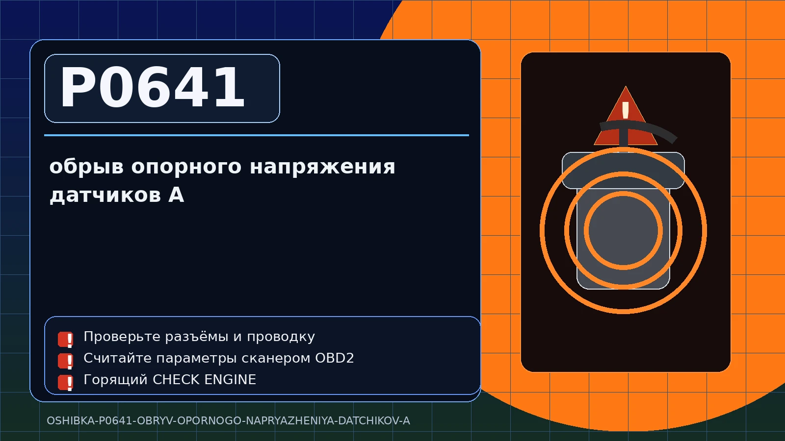 Ошибка P0641 — обрыв опорного напряжения датчиков A